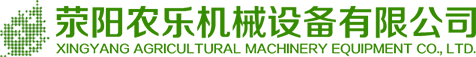 滎陽農樂機械設備有限公司